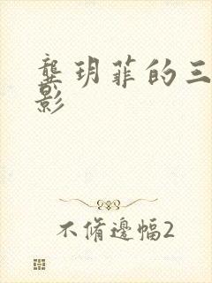 龚玥菲的三级电影