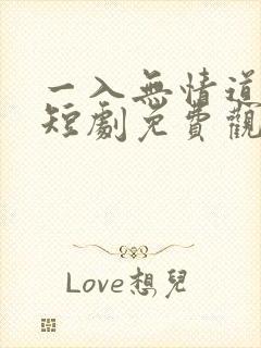 一入无情道成空短剧免费观看全集