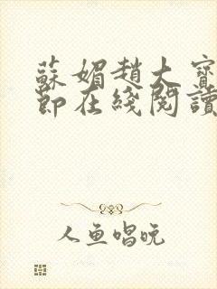 苏媚赵大宝全章节在线阅读小说