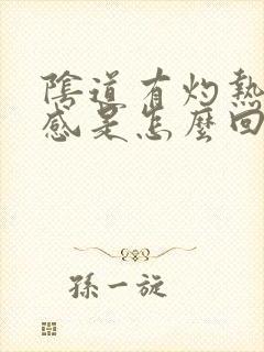 阴道有灼热瘙痒感是怎么回事