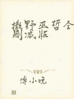 撒野巫哲全文无删减版