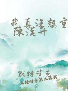 我真没想重生啊 陈汉升