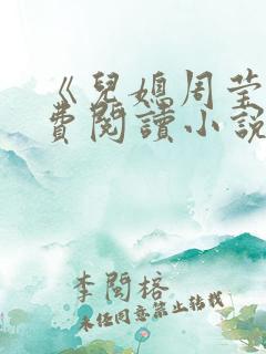 《儿媳周莹》免费阅读小说