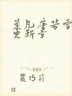 叶凡唐若雪今天更新章