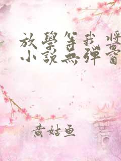 放学等我酱子贝小说无弹窗无广告