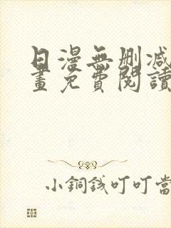日漫无删减版漫画免费阅读