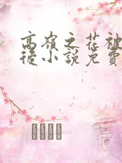 高岭之花被摘下后小说免费阅读