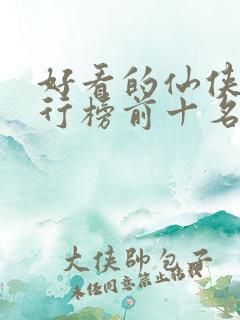 好看的仙侠剧排行榜前十名