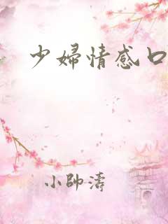 少妇情感口述