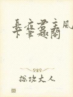 长夜君主风凌天下笔趣阁