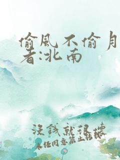 偷风不偷月 作者:北南