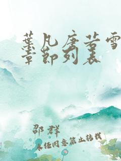 叶凡唐若雪最新章节列表