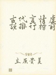 古代言情虐心小说排行榜前十名