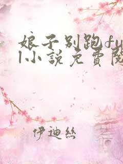 娘子别跑fual小说免费阅读