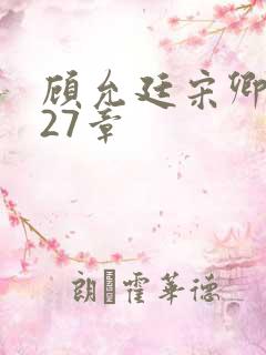 顾允廷宋卿落第27章