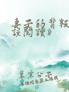 妻子的背叛《小说阅读》