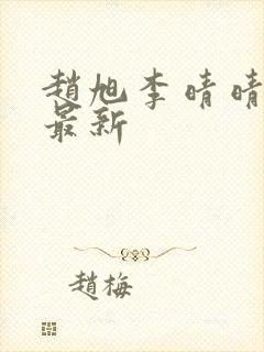 赵旭李晴晴全文最新