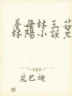 养母林玉茹养子林阳小说免费阅读
