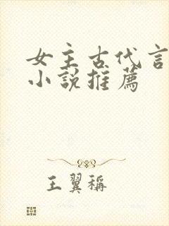 女主古代言情的小说推荐