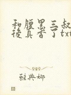 和腹黑三叔闪婚后真香了txt
