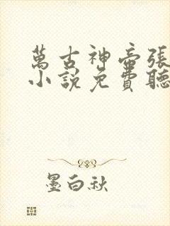 万古神帝张若尘小说免费听书软件
