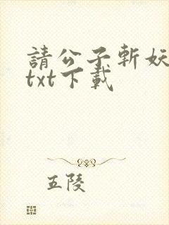 请公子斩妖小说txt下载