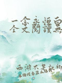 一念永恒白小纯全文阅读无删减