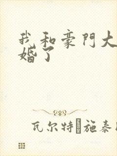 我和豪门大佬闪婚了