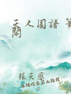 天人图谱 笔趣阁