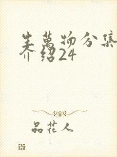 生万物分集剧情介绍24