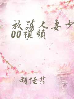 放荡人妻少妇200视频