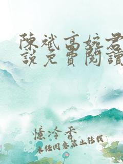 陈斌高婉君的小说免费阅读无弹窗