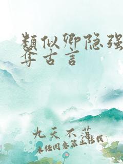 类似卿隐强取豪夺古言