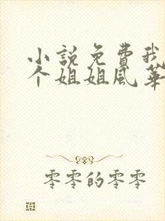 小说免费我的九个姐姐风华绝代第三百回