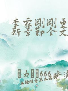 李霖刚刚更新最新章节全文阅读