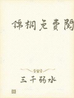 锦桐免费阅读