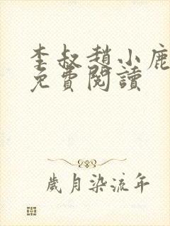 李叔赵小鹿小说免费阅读