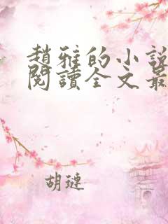 赵雅的小说免费阅读全文最新