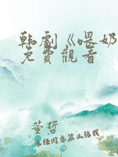 韩剧《喂奶2》免费观看