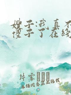 嫂子:我真不是傻子了在线免费阅读