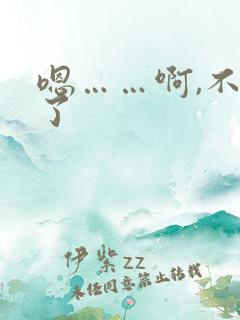 嗯……啊,不要了