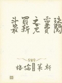 斗罗之灵珠神剑最新免费阅读