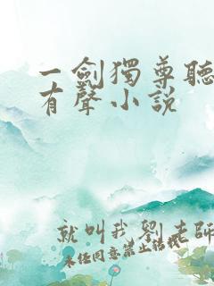 一剑独尊听书网有声小说