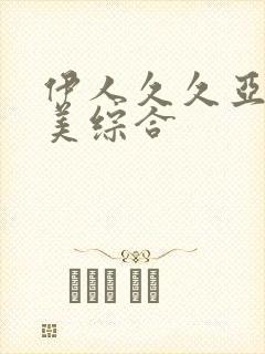 伊人久久亚洲欧美综合