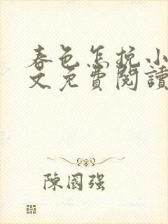 春色怎挽小说全文免费阅读