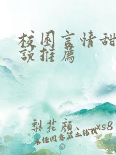 校园言情甜宠小说推荐