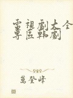 电视剧大全免费专区韩剧