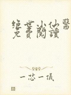 绝世小仙医整本免费阅读