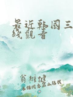 最近韩国三级在线观看