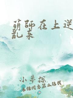 萌师在上逆徒别乱来